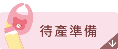 待產準備