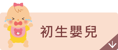 初生嬰兒