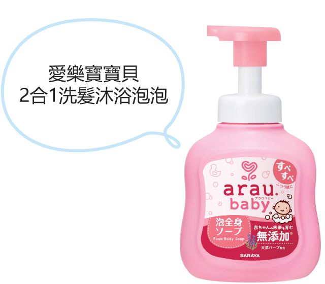 愛樂寶寶貝 2合1洗髮沐浴泡泡