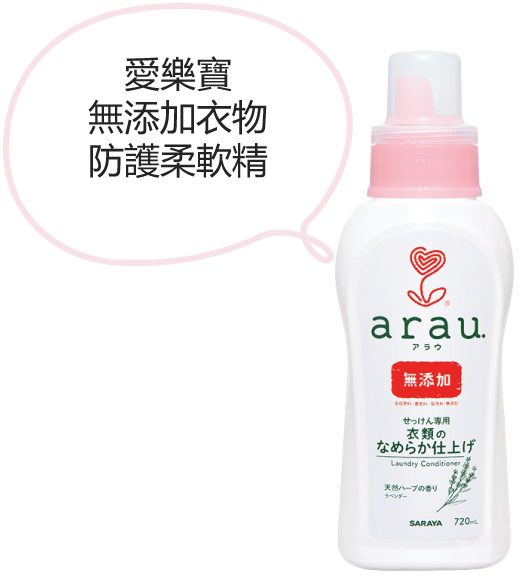 愛樂寶 無添加衣物防護柔軟精