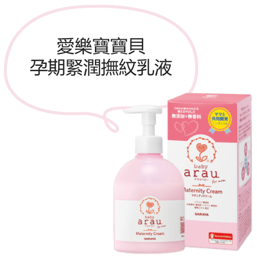 愛樂寶寶貝 孕期緊潤撫紋乳液