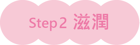 Step2 滋潤