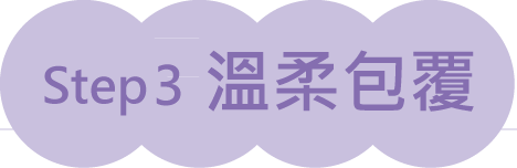 Step3 溫柔包覆