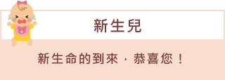 「新生兒」新生命的到來，恭喜您！