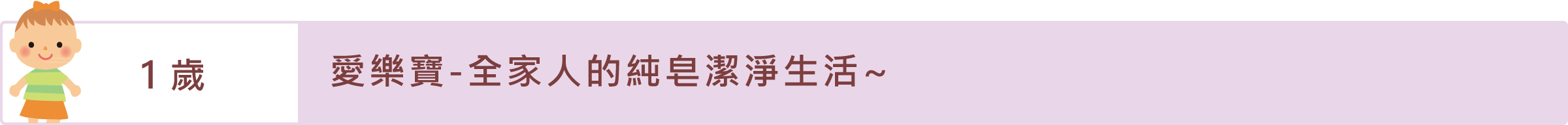 「1歲」愛樂寶-全家人的純皂潔淨生活~