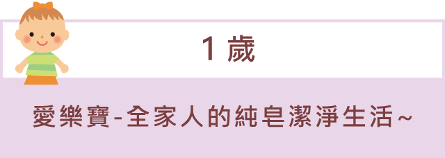 「1歲」愛樂寶-全家人的純皂潔淨生活~