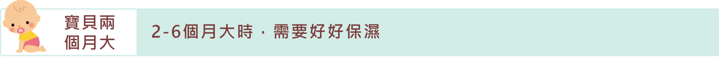 「寶貝兩個月大」2-6個月大時，需要好好保濕