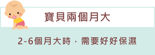 「寶貝兩個月大」2-6個月大時，需要好好保濕