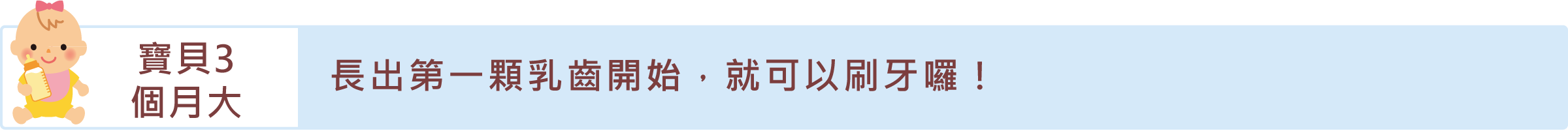 「寶貝3個月大」自長出第一顆乳齒開始，就是刷牙的最好時機!