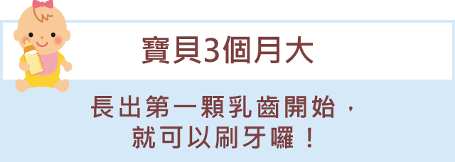 「寶貝3個月大」自長出第一顆乳齒開始，就是刷牙的最好時機!
