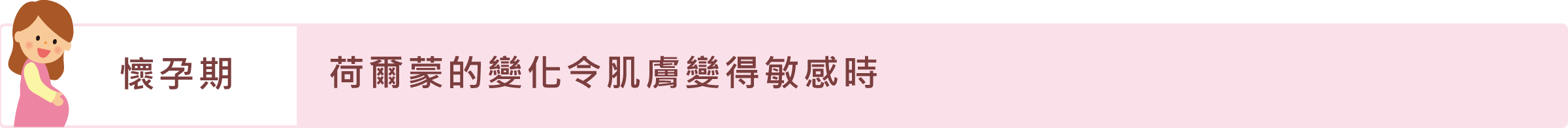 「懷孕期」荷爾蒙的變化令肌膚變得敏感時