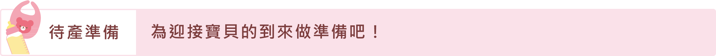 「待產準備」為迎接寶貝的到來做準備吧！