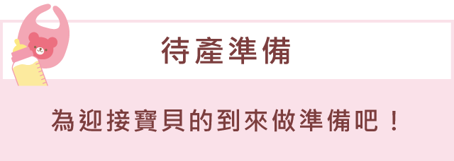 「待產準備」為迎接寶貝的到來做準備吧！