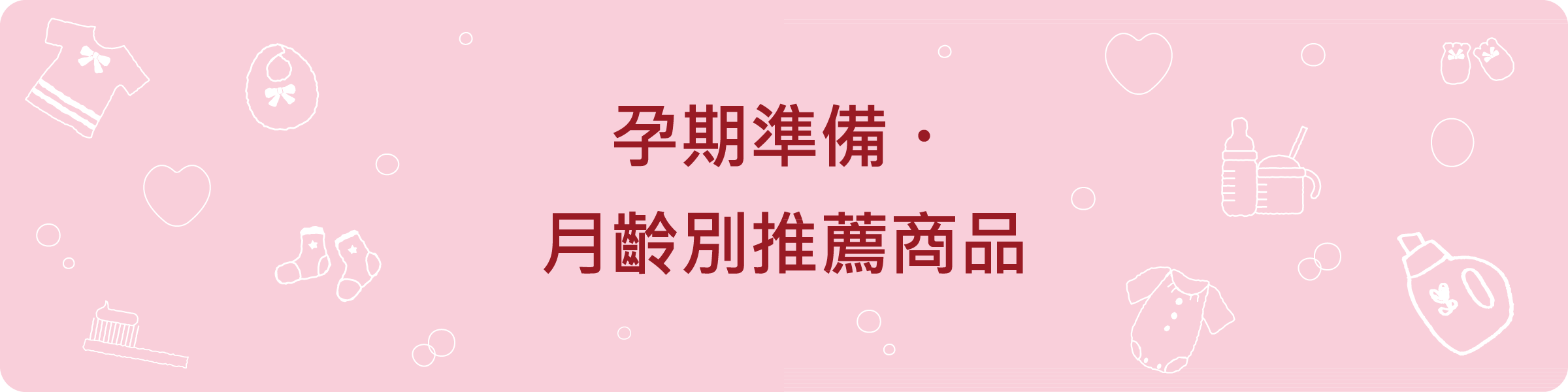 孕期準備・月齡別推薦商品