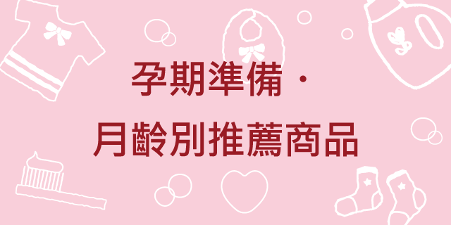 孕期準備・月齡別推薦商品