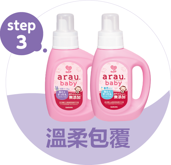 step3溫柔包覆